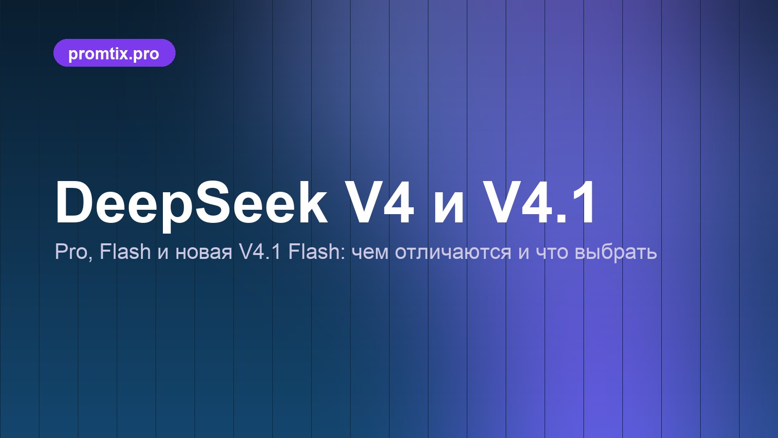 DeepSeek V4, V4 Flash и V4.1 Flash: чем отличаются, цены и как пользоваться на русском