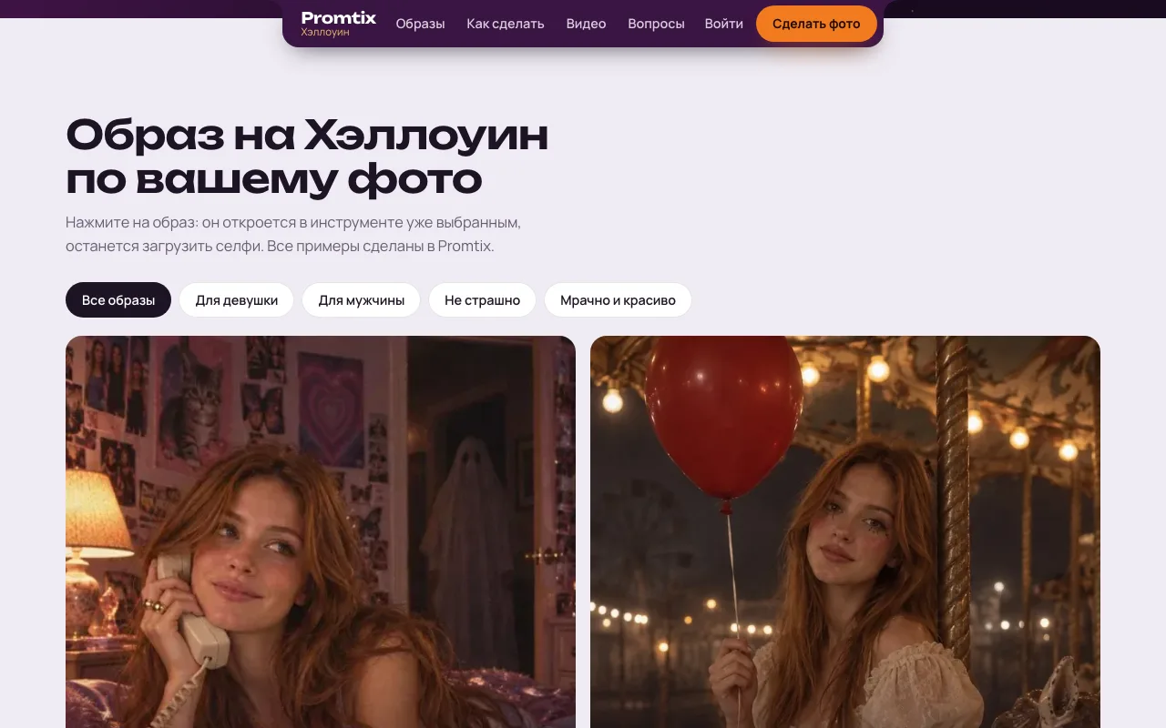 Страница фотосессии на Хэллоуин в Promtix: образы по вашему фото